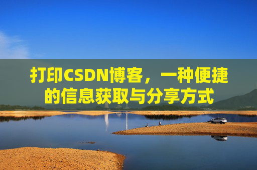 打印CSDN博客，一种便捷的信息获取与分享方式